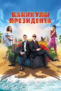  Каникулы президента  2018