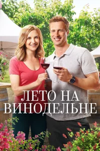  Лето в винограднике  2017