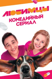  Любимцы  2017