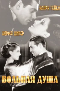  Вольная душа  1931