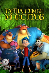  Тайна семьи монстров  2017