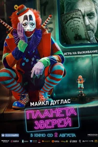  Планета зверей  2018
