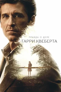  Правда о деле Гарри Квеберта  2018
