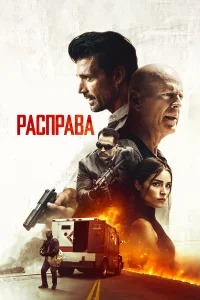  Расправа  2018