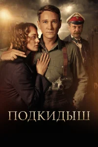  Подкидыш  2019