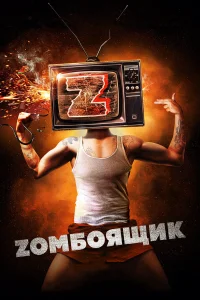  Zомбоящик  2017
