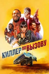  Киллер по вызову  2019