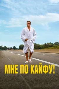  Мне по кайфу!  2018