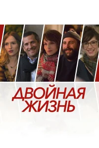  Двойная жизнь  2017