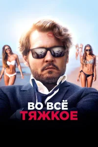  Во всё тяжкое  2018