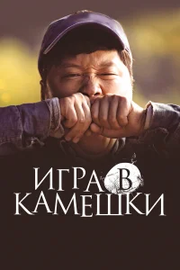  Игра в камешки  2020