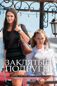  Заклятые подруги  2017