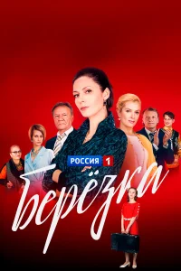  Берёзка  2018