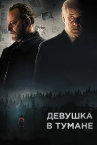  Девушка в тумане  2017