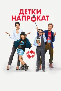  Детки напрокат  2017