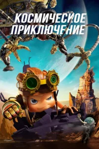  Космическое приключение  2017