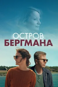  Остров Бергмана  2021