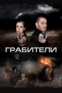  Грабители  2017