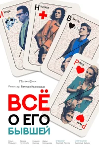  Все о его бывшей  2017