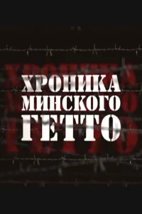  Хроника Минского гетто  2013