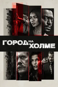  Город на холме  2019