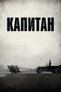  Капитан  2017