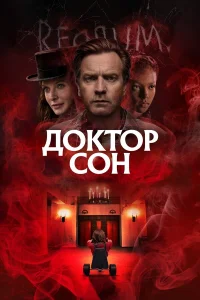  Доктор Сон  2019