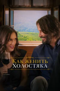  Как женить холостяка  2018