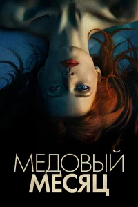  Медовый месяц  2018