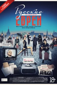  Русские евреи. Фильм третий. После 1948 года  2017