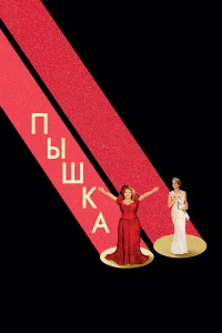  Пышка  2018