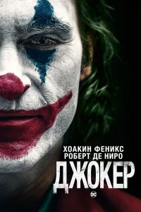  Джокер  2019