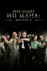  Мастер Z: Наследие Ип Мана  2018