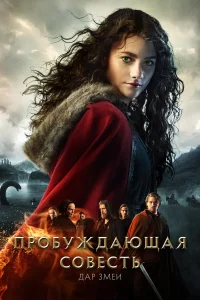  Пробуждающая совесть 2: Дар змеи  2019