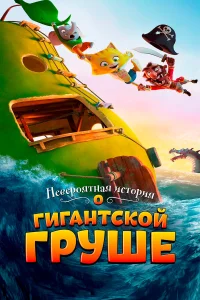  Невероятная история о гигантской груше  2017
