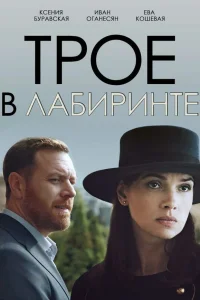  Трое в лабиринте  2017