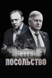  Посольство  2018
