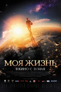  Моя жизнь  2018