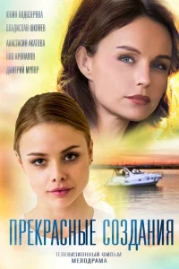  Прекрасные создания  2018