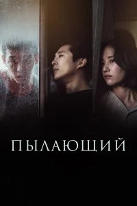  Пылающий  2018