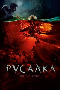  Русалка. Озеро мертвых  2018
