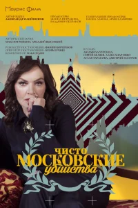  Чисто московские убийства  2017