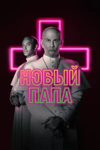  Новый Папа  2020