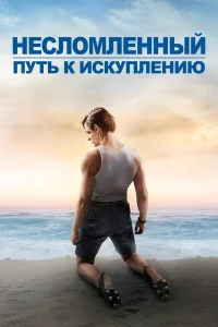  Несломленный: Путь к искуплению  2018