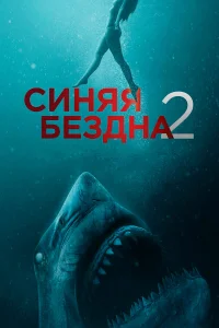  Синяя бездна 2  2019