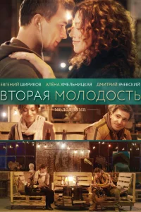  Вторая молодость  2017
