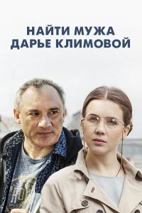  Найти мужа Дарье Климовой  2016