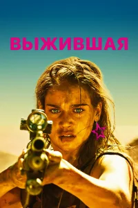  Выжившая  2017