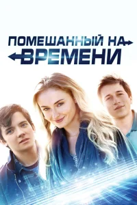 Помешанный на времени  2018
