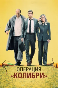  Операция «Колибри»  2018